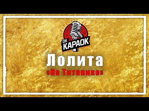 Лолита-На Титанике(КАРАОКЕ оригинальная аранжировка)