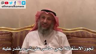116_تجوز الاستغاثة بحي حاضر على شيء يقدر عليه - الأصول الثلاثة - الشيخ الدكتور عثمان الخميس