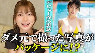 今だから話せる瀬戸環奈、デビュー作の裏話【告知】