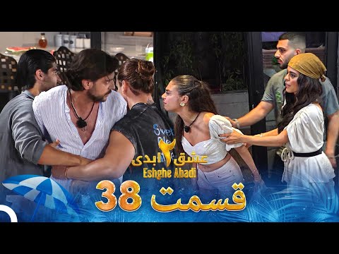 عشق ابدی فصل 2 قسمت 38 - Eshghe Abadi