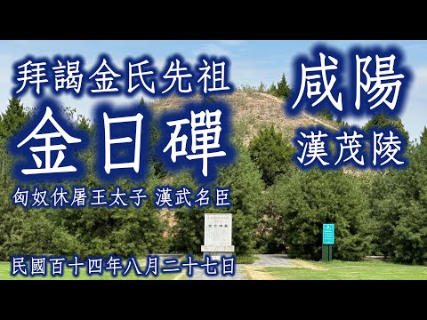 🇨🇳大陸《拜謁金氏先祖「金日磾」之墓、休屠王太子的歸漢故事》｜咸陽漢茂陵
