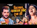 किस्मत बनवलS छोट राम जी Shilpi Raj Khesari Lal Yadav Kisamat Ban