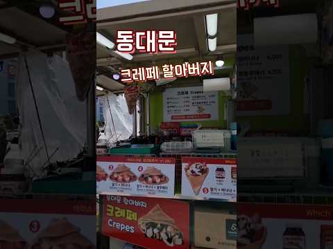#동대문 #크레페할아버지 #crepe #dongdaemun