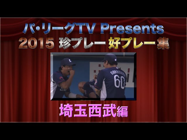 パ・リーグTV Presents 2015珍プレー好プレー集「埼玉西武編」