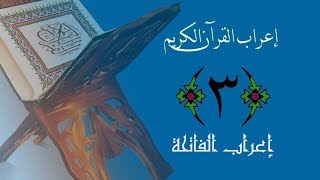صورة إعراب القرآن الكريم - الدرس الثالث - ((إعراب الفاتحة)) 0003