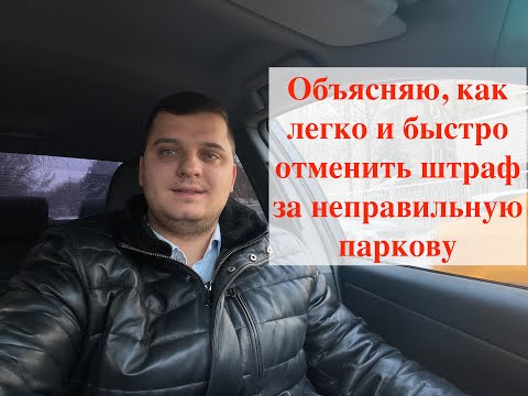 Обжаловал штраф за нарушение правил парковки