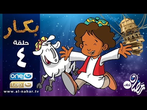 Bakar Episode 04 | مسلسل بكار - الحلقة الرابعة