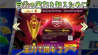 [パワータイプも使ってみよう]ソニックレーシングクロスワールドレジェンドコンペ6配信#8