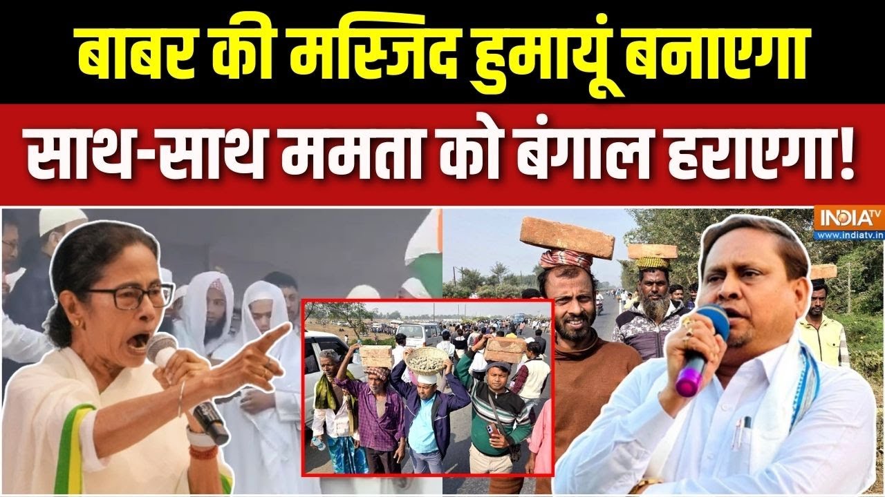 Aaj Ki Badi Khabar: 6 दिसंबर, Babri Masjid की जिद शुरू हो गई | Mamata Banerjee | Humayun Kabir | TMC