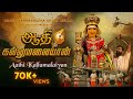 Aathi Kallumalaiyan Official Music Video Sanggamum Sathia Sree Dharmasastha Urumi Melam 4K