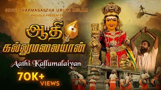 Download lagu Aathi Kallumalaiyan -   | Sanggamum Sathia | Sree Dharmasastha Urumi Melam | 4K mp3