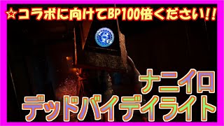 【DBD】 深みのDbD 【Dead by Daylight デッドバイデイライト 実況プレイ】