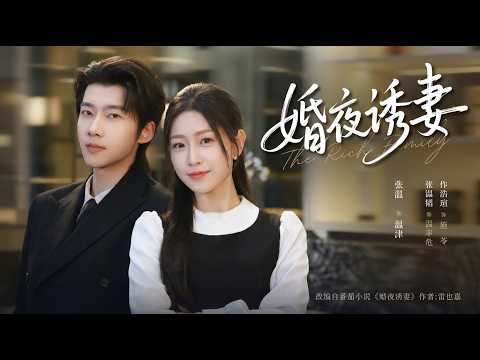 【高清全集】《婚夜诱妻》 #逆袭 #爱情 #甜宠 #反转 #江山 #热门短剧 #drama #爽剧