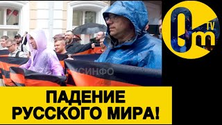 ПАДЕНИЕ ПУТИНИЗМА!