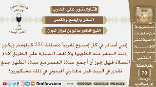 صورة هل يجوز له جمع العصر والظهر جمع تقديم قبل مغادرته علماً أنه يسافر 350 كيلومتر؟ الشيخ صالح الفوزان