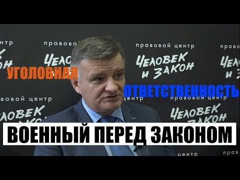 Уголовная ответственность военнослужащих. Особенности.