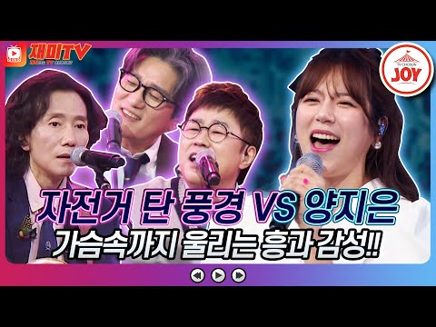 [재미TV]감성을 촉촉이 채워 줄 자전거 탄 풍경의 Oh my love VS 양지은의 바다에 누워♬ 화요일은밤이좋아(220315 방송)