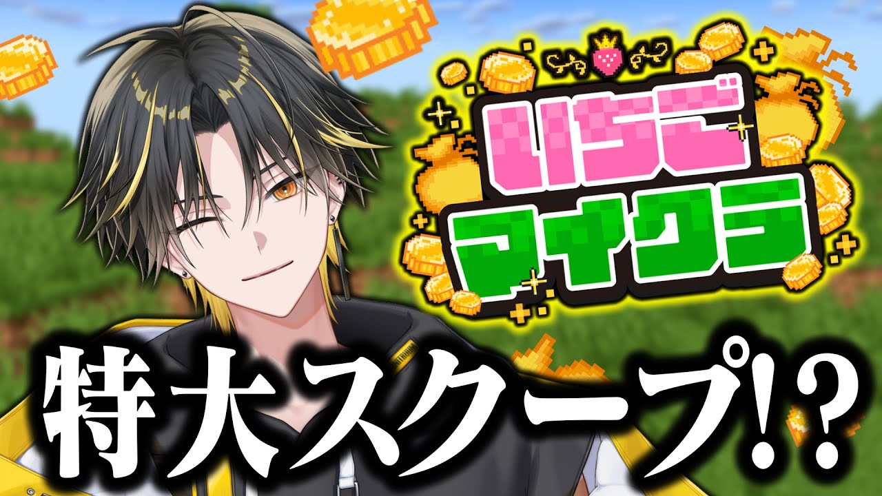 【 いちごマイクラ🍓 】今日こそ特大スクープを激写する【めておら】【明雷らいと視点】