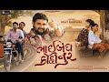 ભાઈબંધ કોહીનુર Udaybhai Dhadhal New Bhaibandhi Song 2025 Bhaibandh Kohinoo