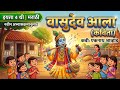 वासुदेव आला इयत्ता ४ थी मराठी कविता Vasude