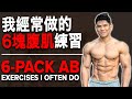 我經常做的6塊腹肌練習 (w Subtitles) 6-Pack Ab Exercises I Often Do | Terrence Teo IFBB Pro