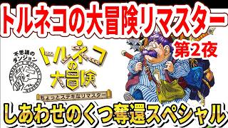 【第2夜】トルネコの大冒険不思議なダンジョンリマスター！しあわせのくつ奪還スペシャル