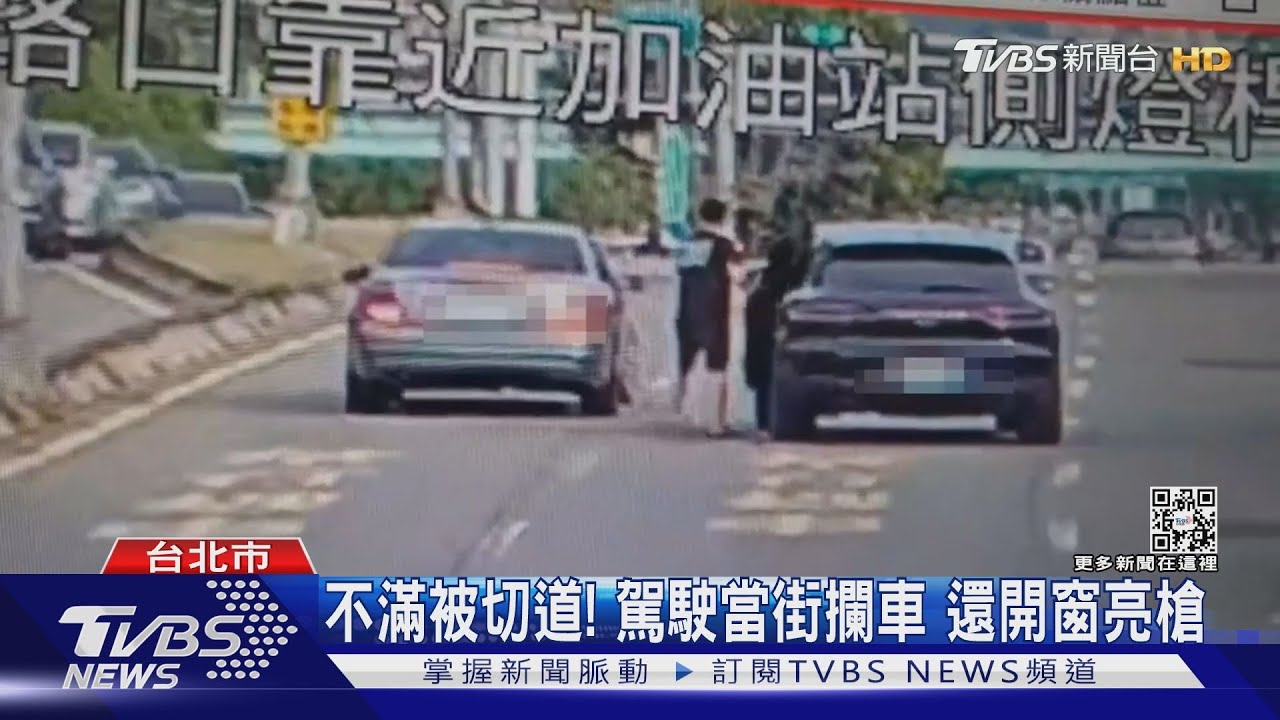 不滿被切道!駕駛當街攔車還開窗亮槍