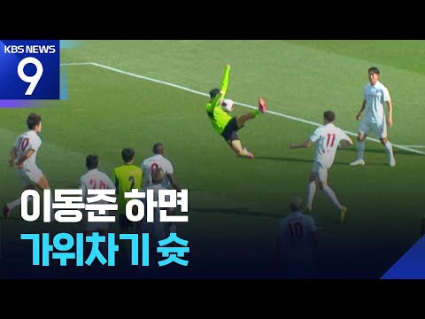 이동준 하면 가위차기 슛