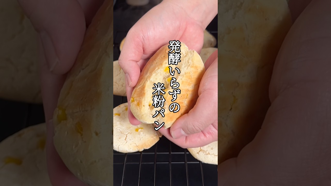 混ぜて焼くだけ冷凍できる米粉パン#shorts #料理#米粉パン #簡単レシピ #パパの三ツ星おうちごはん