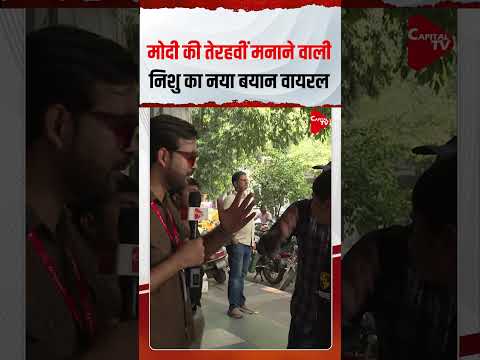 पीएम मोदी पर बोलकर फिर फंस गई निशु आजाद! | Capital TV