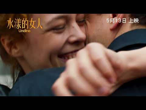 《水漾的女人》預告片：官方預告