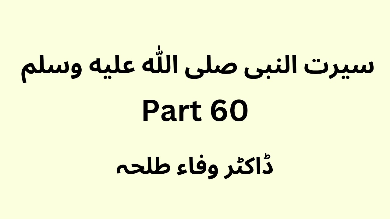 Seerat Un Nabi - part 60 -  Dr. Wafaa Talha
