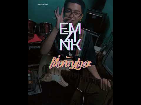 เชื่อกัญเถอะ-EMZINK|2025