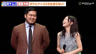 福留光帆、松井ケムリのボケ回答をイジりまくり！漫才のような掛け合いでわちゃわちゃ『TOKYO GX ACTION MUSEUM』オープニングセレモニー