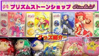 【キラッとプリチャン】プリズムストーンショップに行ったので、店内の商品を紹介するよ♫　ぬいぐるみ☆可愛いグッズが沢山あったよ〜❤