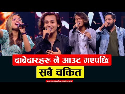 दाबेदार नै आउट भएपछि सबै चकित The Voice Of Nepal Knockout Round unexpected Result-Surakshya Sinchury