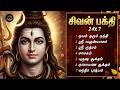 Sivan Tamil Bakthi Padalgal Sivan Juke Box நலம் தரும் நந்தி மற்ற