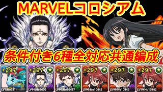 【パズドラ】MARVELコラボダンジョン！X-MENコロシアム！アベンジャーズコロシアム！共通編成！条件付きクリア全対応！武器代用多め！安定周回！攻略【実況】