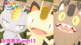 □■ポケモンZA M次元ラッシュをまったり実況 part13【女性実況】