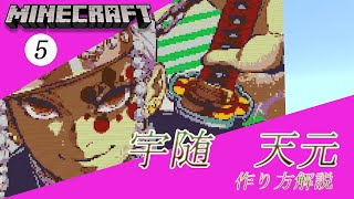 #5 【マイクラ ドット絵】 作り方 解説 ～ きめつのやいば (DemonSlayer)  宇随天元 簡単 設計図 ～