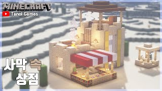 마인크래프트 건축 : 야생 사막 속 상점 편