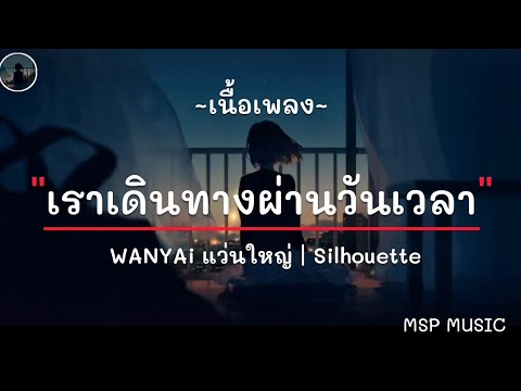 เงา (เราเดินทางผ่านวันเวลา) - WANYAi แว่นใหญ่ | Silhouette,ลืมไป,เส้นบางๆ,ไอ้สันขวาน  [ เนื้อเพลง ]