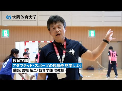 【教育学部】 アダプテッド・スポーツの現場を見学しよう ～ 模擬授業で知る！ 大体大の学び ～（大阪体育大学）