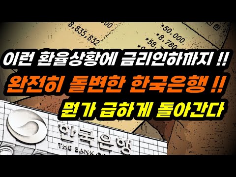 왜 갑자기?? 투자계도 어리둥절 환율부담 감수하고도 2연속 금리인하!! 급한 한국은행?