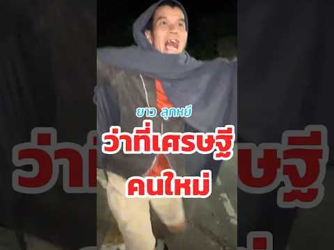 ยาว ลูกหนี ว่าที่เศรษฐีคนใหม่ #m150