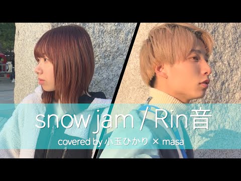 【男女で歌う】snow jam / Rin音 (covered by 小玉ひかり×masa)