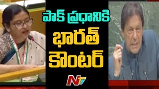 ఇమ్రాన్ ప్రసంగానికి దీటుగా భారత్ జవాబు : India To Use Right To Reply Against PM Imran Khan’s Speech