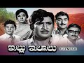 Illu Illalu Full Movie Krishna Vanisree Krishnam Raju Gummadi Kantharao Rajababu ETV Cinema