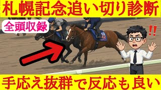 【札幌記念2026】最終追い切り診断！1位評価は気持ちも乗っていて反応も良かったあの馬！