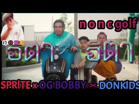 อิตา อิตา-SPRlTE x OG BOBBY x DONKlDS(n o n c golf